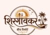 ‘शिरगांवकर बीच रिसॉर्ट’चा उद्या भव्य उद्घाटन सोहळा