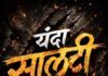 सालटी गेली तरी चालतील, पण रुतबा कायम राहिला पाहिजे!’; वैभव खेडेकरांचा उत्सवांच्या माध्यमातून भाजपला बळकटी देण्याचा निर्धार