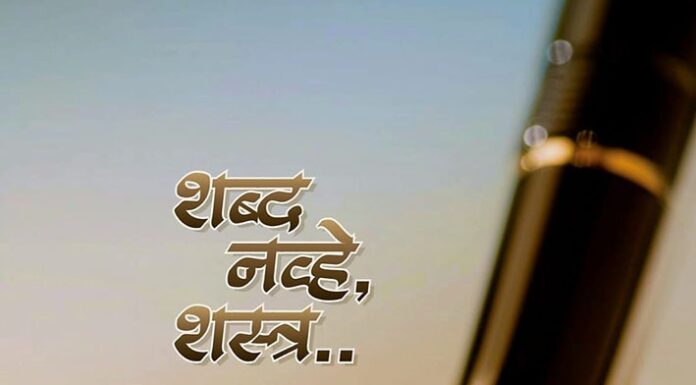 ‘शब्द नव्हे, शस्त्र’ पुस्तकाचा ३० ऑगस्ट रोजी प्रकाशन सोहळा विविध मान्यवरांची उपस्थिती