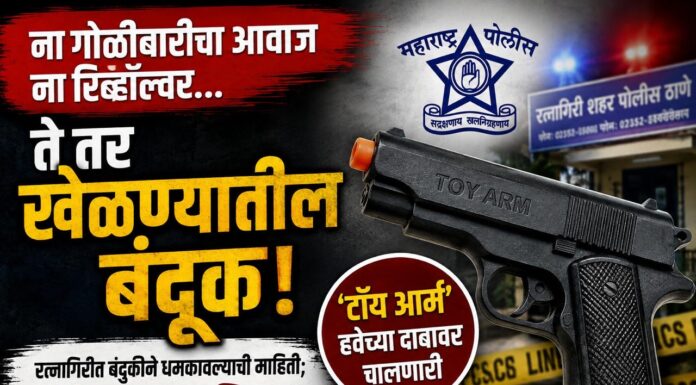 रत्नागिरीत बंदुकीने धमकावल्याची माहिती; पोलिस तपासात निघाली खेळण्यातील बंदूक