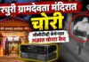 BREAKING: परचुरी ग्रामदेवता मंदिरात चोरी; सीसीटीव्ही कॅमेऱ्यात अज्ञात चोरटा कैद