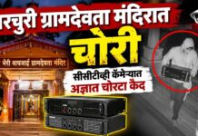 BREAKING: परचुरी ग्रामदेवता मंदिरात चोरी; सीसीटीव्ही कॅमेऱ्यात अज्ञात चोरटा कैद