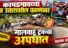 UPDATE : कापडगावच्या तीव्र उतारावरील वळणामुळे झाला मालवाहू ट्रकचा अपघात
