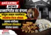 BREAKING NEWS: रत्नागिरीत बंद बंगला फोडून तब्बल पावणेनऊ लाखांचा ऐवज लंपास