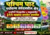 पश्चिम घाट पर्यावरण संवेदनशील क्षेत्र : रत्नागिरी जिल्ह्यातील ५ तालुक्यांतील ३११ गावांचा समावेश प्रस्तावित