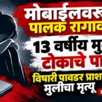 BREAKING : मोबाईलवरून पालक रागावल्याने १३ वर्षीय मुलीचे टोकाचे पाऊल