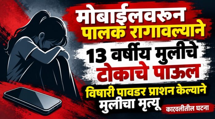 BREAKING : मोबाईलवरून पालक रागावल्याने १३ वर्षीय मुलीचे टोकाचे पाऊल