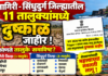 BREAKING NEWS: कोकणातील रत्नागिरी-सिंधुदुर्गातही दुष्काळ जाहीर; ११ तालुक्यांचा समावेश