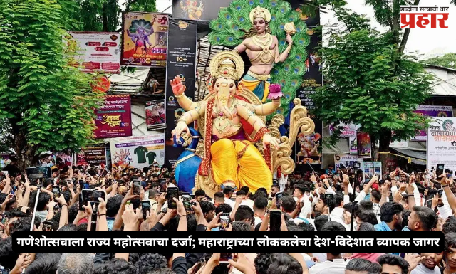 Ganeshotsav 2026 : गणेशोत्सवाला राज्य महोत्सवाचा दर्जा; महाराष्ट्राच्या लोककलेचा देश-विदेशात व्यापक जागर