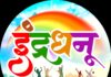 देवगड येथे ५ सप्टेंबर रोजी इंद्रधनू संस्थेचा दहिहंडी उत्सव