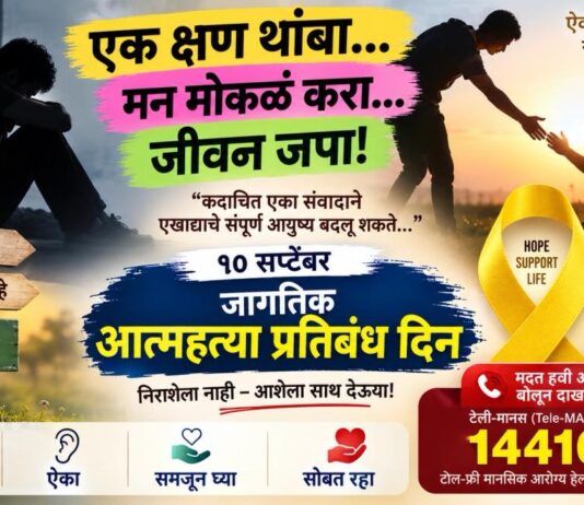 एक क्षण थांबा… मन मोकळं करा… जीवन जपा!