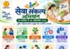 ‘सेवा परमो धर्म:’ जनसेवेचा महायज्ञ : ‘सेवा संकल्प अभियान’ १७ सप्टेंबर ते १७ ऑक्टोबर
