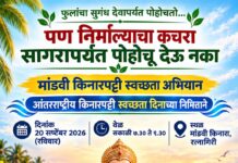 रत्नागिरीत २० सप्टेंबर रोजी मांडवी किनारा स्वच्छता अभियान