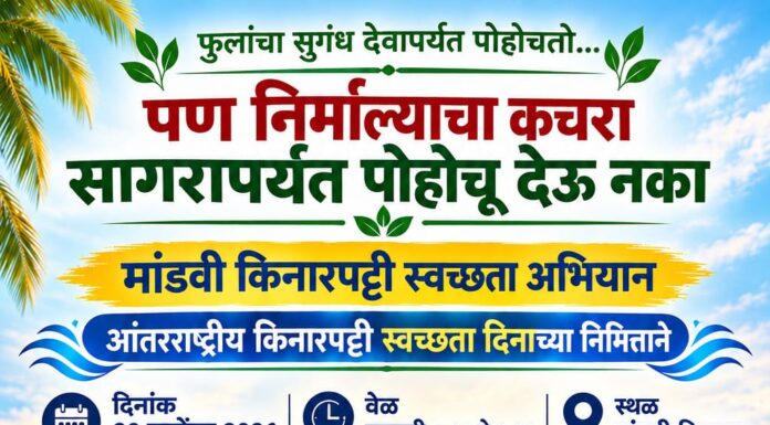 रत्नागिरीत २० सप्टेंबर रोजी मांडवी किनारा स्वच्छता अभियान