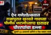 ऐन गणेशोत्सवात राजापुरात खरवते गावच्या पोलीस पाटलांच्याच घरावर चोरटयांचा डल्ला सुमारे ६७ हजाराचे दागिने व रोख रक्कम लांबविले