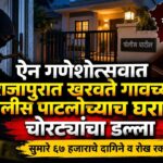 ऐन गणेशोत्सवात राजापुरात खरवते गावच्या पोलीस पाटलांच्याच घरावर चोरटयांचा डल्ला सुमारे ६७ हजाराचे दागिने व रोख रक्कम लांबविले