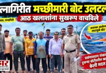 रत्नागिरीत मच्छीमारी बोट उलटली; आठ खलाशांना सुखरूप वाचविले