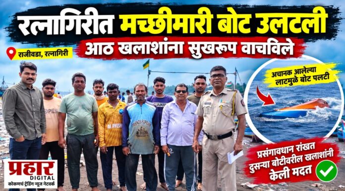 रत्नागिरीत मच्छीमारी बोट उलटली; आठ खलाशांना सुखरूप वाचविले