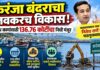 करंजा बंदराचा लवकरच विकास; १३६.७६ कोटींचा निधी मंजूर