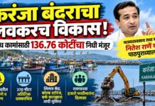 करंजा बंदराचा लवकरच विकास; १३६.७६ कोटींचा निधी मंजूर