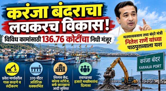करंजा बंदराचा लवकरच विकास; १३६.७६ कोटींचा निधी मंजूर
