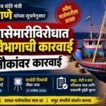 रत्नागिरी BREAKING : अवैध मासेमारीविरोधात मत्स्य विभागाची धडक कारवाई; तीन नौकांवर कारवाई