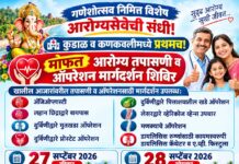 सिंधुदुर्गातील नागरिकांसाठी सनराईज हॉस्पिटलतर्फे भव्य मोफत आरोग्य तपासणी शिबिर
