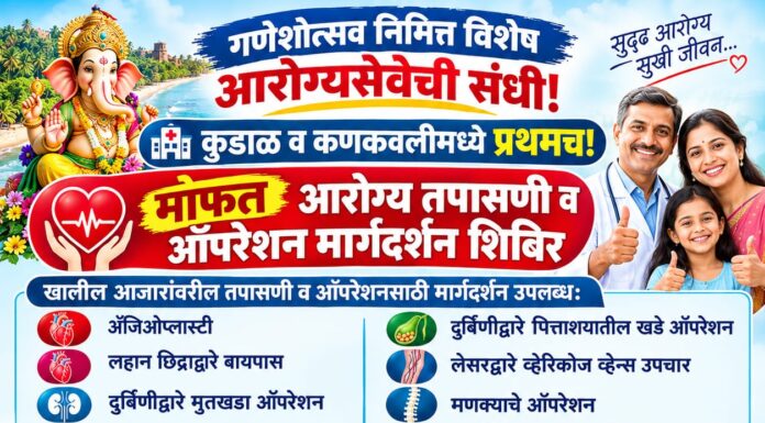 सिंधुदुर्गातील नागरिकांसाठी सनराईज हॉस्पिटलतर्फे भव्य मोफत आरोग्य तपासणी शिबिर