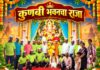 मंडणगड तालुका कुणबी सेवा संघाचा यंदाचा ४०वा गणेशोत्सव