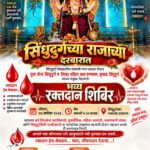 ‘सिंधुदुर्गच्या राजाच्या दरबारात’ उद्या रक्तदानाचा महासंकल्प!