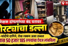राजापूर BREAKING : पाचल विद्यानगरमध्ये शिक्षक दांपत्याचे बंद घर फोडले; साडेसहा लाखांचा मुद्देमाल लांबवला