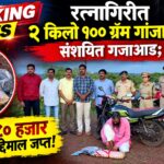 BREAKING NEWS : रत्नागिरीत २ किलो १०० ग्रॅम गांजासह संशयित गजाआड; १ लाख ८० हजार रुपयांचा मुद्देमाल जप्त!