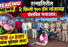 BREAKING NEWS : रत्नागिरीत २ किलो १०० ग्रॅम गांजासह संशयित गजाआड; १ लाख ८० हजार रुपयांचा मुद्देमाल जप्त!