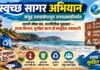 स्वच्छ सागर अभियान : समुद्र स्वच्छतेपासून जनचळवळीपर्यंत
