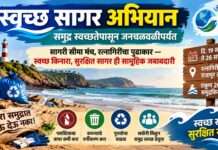 स्वच्छ सागर अभियान : समुद्र स्वच्छतेपासून जनचळवळीपर्यंत