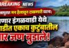 BREAKING: राजापुरात मन हेलावून टाकणारी घटना; नाणार इंगळवाडी येथे खाडीत एकाच कुटुंबातील चार जण बुडाले!