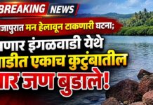 BREAKING: राजापुरात मन हेलावून टाकणारी घटना; नाणार इंगळवाडी येथे खाडीत एकाच कुटुंबातील चार जण बुडाले!