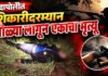 BREAKING: दापोलीत शिकारीदरम्यान गोळीबार! गोळी लागून एकाचा मृत्यू; एक जखमी