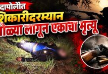 BREAKING: दापोलीत शिकारीदरम्यान गोळीबार! गोळी लागून एकाचा मृत्यू; एक जखमी