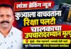कुत्र्याला वाचवण्याच्या नादात रिक्षा पलटी, चालकाचा मृत्यू
