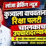 कुत्र्याला वाचवण्याच्या नादात रिक्षा पलटी, चालकाचा मृत्यू