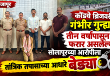 राजापूर : कोंडये ब्रिजवरील गंभीर गुन्ह्यात तीन वर्षांपासून फरार असलेल्या सोलापूरच्या आरोपीला तांत्रिक तपासाच्या आधारे बेड्या