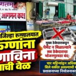 कळंबणी उपजिल्हा रुग्णालयात ३० रुग्णांना जेवणाविना राहण्याची वेळ