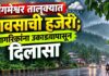 संगमेश्वर तालुक्यात पावसाची हजेरी; नागरिकांना उकाड्यापासून दिलासा