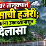 संगमेश्वर तालुक्यात पावसाची हजेरी; नागरिकांना उकाड्यापासून दिलासा