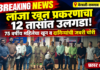 Breaking: लांजा खून प्रकरणाचा अवघ्या १२ तासांत उलगडा; आरोपीला अटक