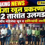 Breaking: लांजा खून प्रकरणाचा अवघ्या १२ तासांत उलगडा; आरोपीला अटक