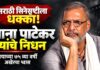 मराठी सिनेसृष्टीला धक्का: दिग्गज अभिनेते नाना पाटेकर यांचे वयाच्या ७५ व्या वर्षी निधन