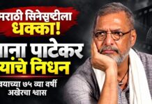 मराठी सिनेसृष्टीला धक्का: दिग्गज अभिनेते नाना पाटेकर यांचे वयाच्या ७५ व्या वर्षी निधन