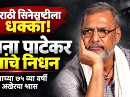 सिनेसृष्टीला धक्का: दिग्गज अभिनेते नाना पाटेकर यांचे वयाच्या ७५ व्या वर्षी निधन